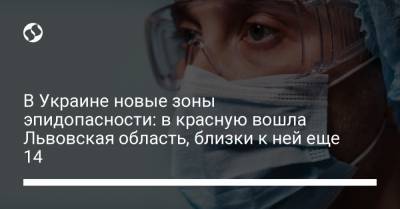 В Украине новые зоны эпидопасности: в красную вошла Львовская область, близки к ней еще 14