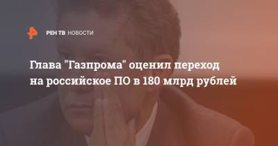 Глава "Газпрома" оценил переход на российское ПО в 180 млрд рублей