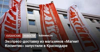 Экспресс-доставку из магазинов «Магнит Косметик» запустили в Краснодаре