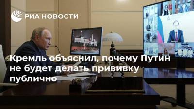 Кремль объяснил, почему Путин не будет делать прививку публично