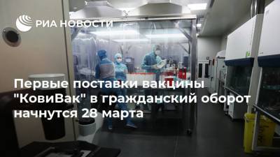 Первые поставки вакцины "КовиВак" в гражданский оборот начнутся 28 марта