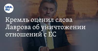 Кремль оценил слова Лаврова об уничтожении отношений с ЕС