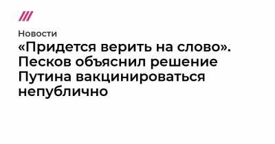 «Придется верить на слово». Песков объяснил решение Путина вакцинироваться непублично