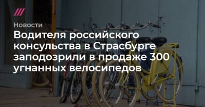 Водителя российского консульства в Страсбурге заподозрили в продаже 300 угнанных велосипедов