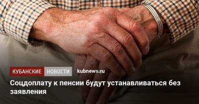 Андрей Пудов - Соцдоплату к пенсии будут устанавливаться без заявления - kubnews.ru - Россия