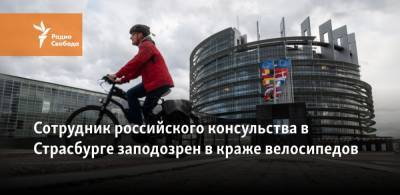 Сотрудник российского консульства в Страсбурге заподозрен в краже велосипедов