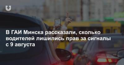 В ГАИ Минска рассказали, сколько водителей лишились прав за сигналы с 9 августа