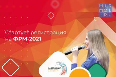Дагестанцев приглашают принять участие во Всероссийском форуме работающей молодежи