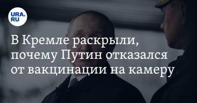 В Кремле раскрыли, почему Путин отказался от вакцинации на камеру