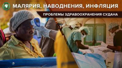Здравоохранение Судана пострадало от экономических проблем и стихийных бедствий