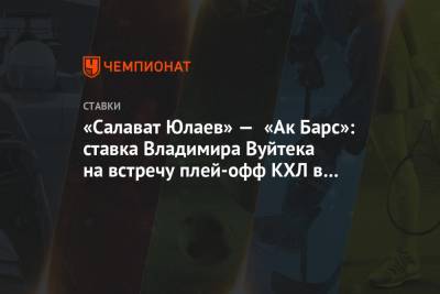 «Салават Юлаев» — «Ак Барс»: ставка Владимира Вуйтека на встречу плей-офф КХЛ в Уфе