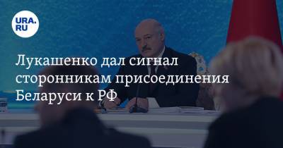 Лукашенко дал сигнал сторонникам присоединения Беларуси к РФ