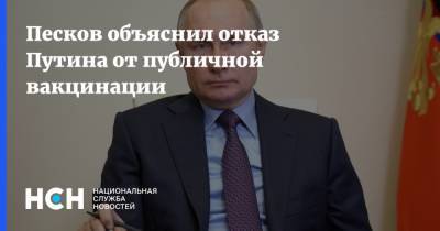 Песков объяснил отказ Путина от публичной вакцинации