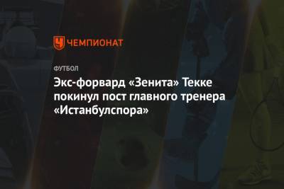 Экс-форвард «Зенита» Текке покинул пост главного тренера «Истанбулспора»