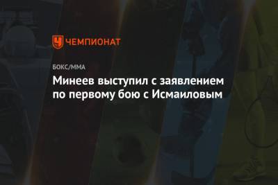 Минеев выступил с заявлением по первому бою с Исмаиловым