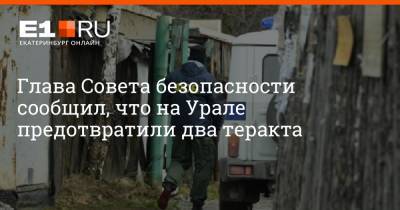 Глава Совета безопасности сообщил, что на Урале предотвратили два теракта