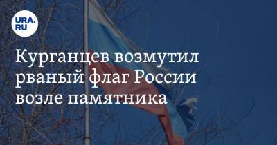 Курганцев возмутил рваный флаг России возле памятника. Фото, видео