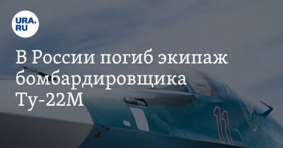 В России погиб экипаж бомбардировщика Ту-22М. Детали трагедии
