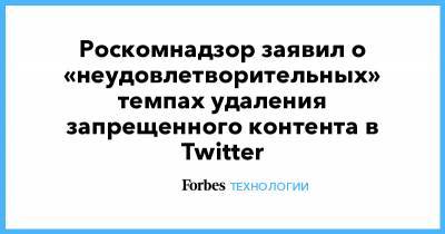 Роскомнадзор заявил о «неудовлетворительных» темпах удаления запрещенного контента в Twitter