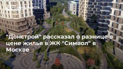 "Донстрой" рассказал о разнице в цене жилья в ЖК "Символ" в Москве