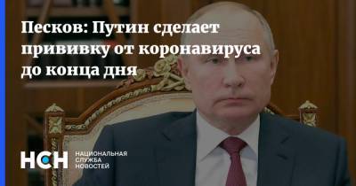 Песков: Путин сделает прививку от коронавируса до конца дня