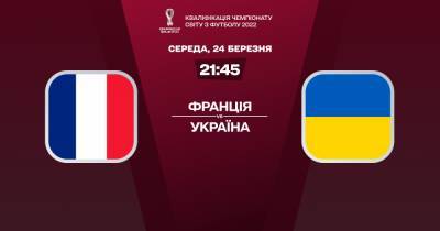Франция - Украина: онлайн-трансляция матча отбора ЧМ-2022