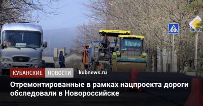 Отремонтированные в рамках нацпроекта дороги обследовали в Новороссийске