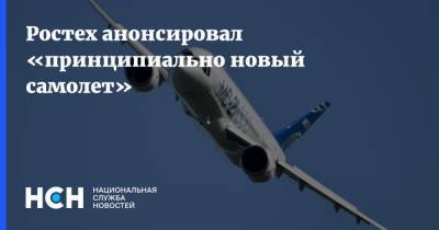 Ростех анонсировал «принципиально новый самолет»