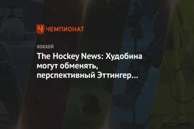 The Hockey News: Худобина могут обменять, перспективный Эттингер переиграл его