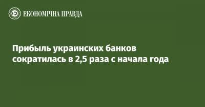Прибыль украинских банков сократилась в 2,5 раза с начала года