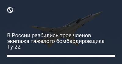 В России разбились трое членов экипажа тяжелого бомбардировщика Ту-22