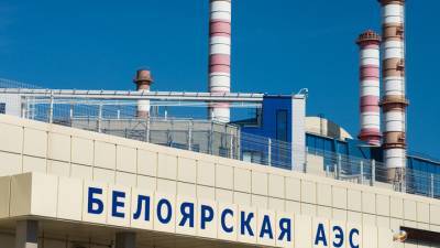 На Белоярской АЭС внезапно отключился "энергоблок будущего"