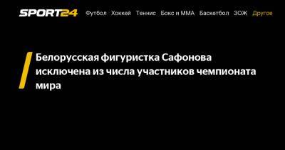Белорусская фигуристка Сафонова исключена из числа участников чемпионата мира