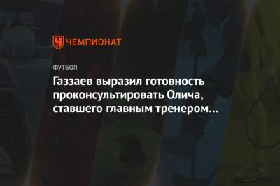 Газзаев выразил готовность проконсультировать Олича, ставшего главным тренером ЦСКА