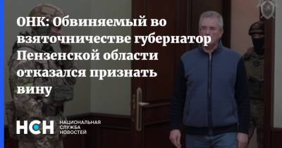ОНК: Обвиняемый во взяточничестве губернатор Пензенской области отказался признать вину