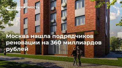 Москва нашла подрядчиков реновации на 360 миллиардов рублей