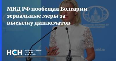 МИД РФ пообещал Болгарии зеркальные меры за высылку дипломатов