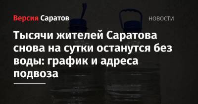 Тысячи жителей Саратова снова на сутки останутся без воды: график и адреса подвоза