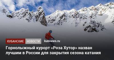 Горнолыжный курорт «Роза Хутор» назван лучшим в России для закрытия сезона катания
