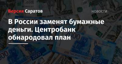В России заменят бумажные деньги. Центробанк обнародовал план