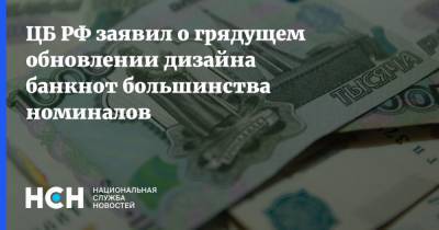 ЦБ РФ заявил о грядущем обновлении дизайна банкнот большинства номиналов