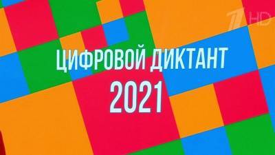«Цифровой диктант» пройдет в России с 9 по 24 апреля