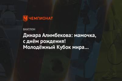 Динара Алимбекова: мамочка, с днём рождения! Молодёжный Кубок мира — наш!