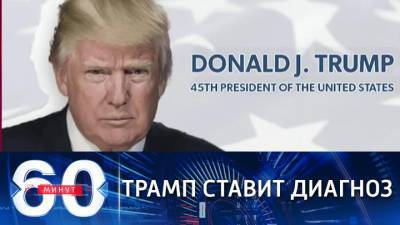 60 минут. Трамп: действия администрации Байдена разрушают страну