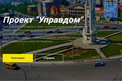 В Дагестане запущен проект «Управдом»