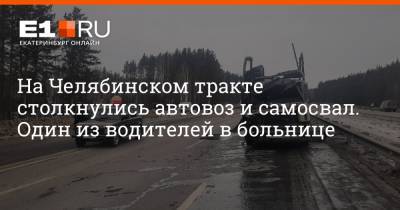 На Челябинском тракте столкнулись автовоз и самосвал. Один из водителей в больнице