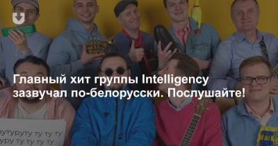 Главный хит группы Intelligency зазвучал по-белорусски. Послушайте!