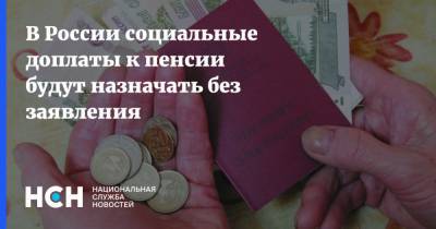 В России социальные доплаты к пенсии будут назначать без заявления
