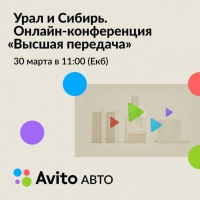 Авито Авто проведет онлайн-конференцию «Высшая передача»: дилерский бизнес Урала и Сибири