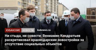 Ни стыда, ни совести: Вениамин Кондратьев раскритиковал краснодарские новостройки за отсутствие социальных объектов